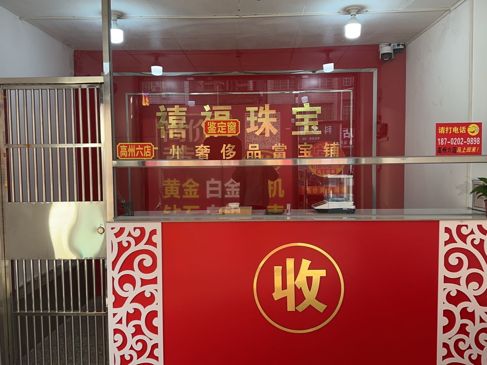 黄金回收寄卖行(高州六店)