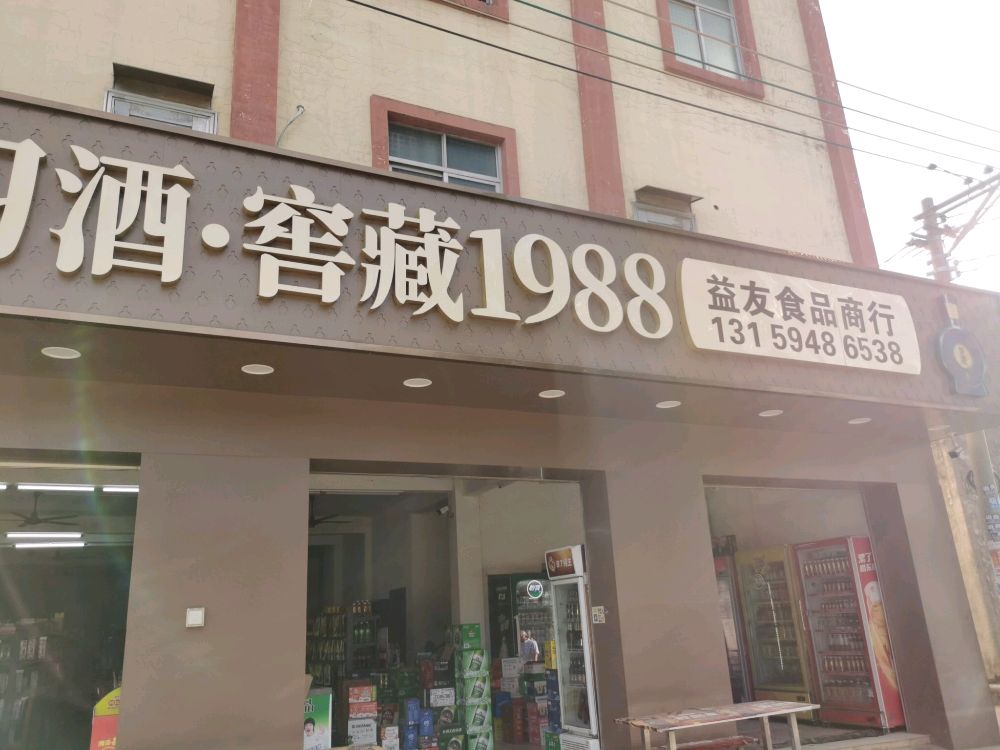 益友超市(麻章区店)