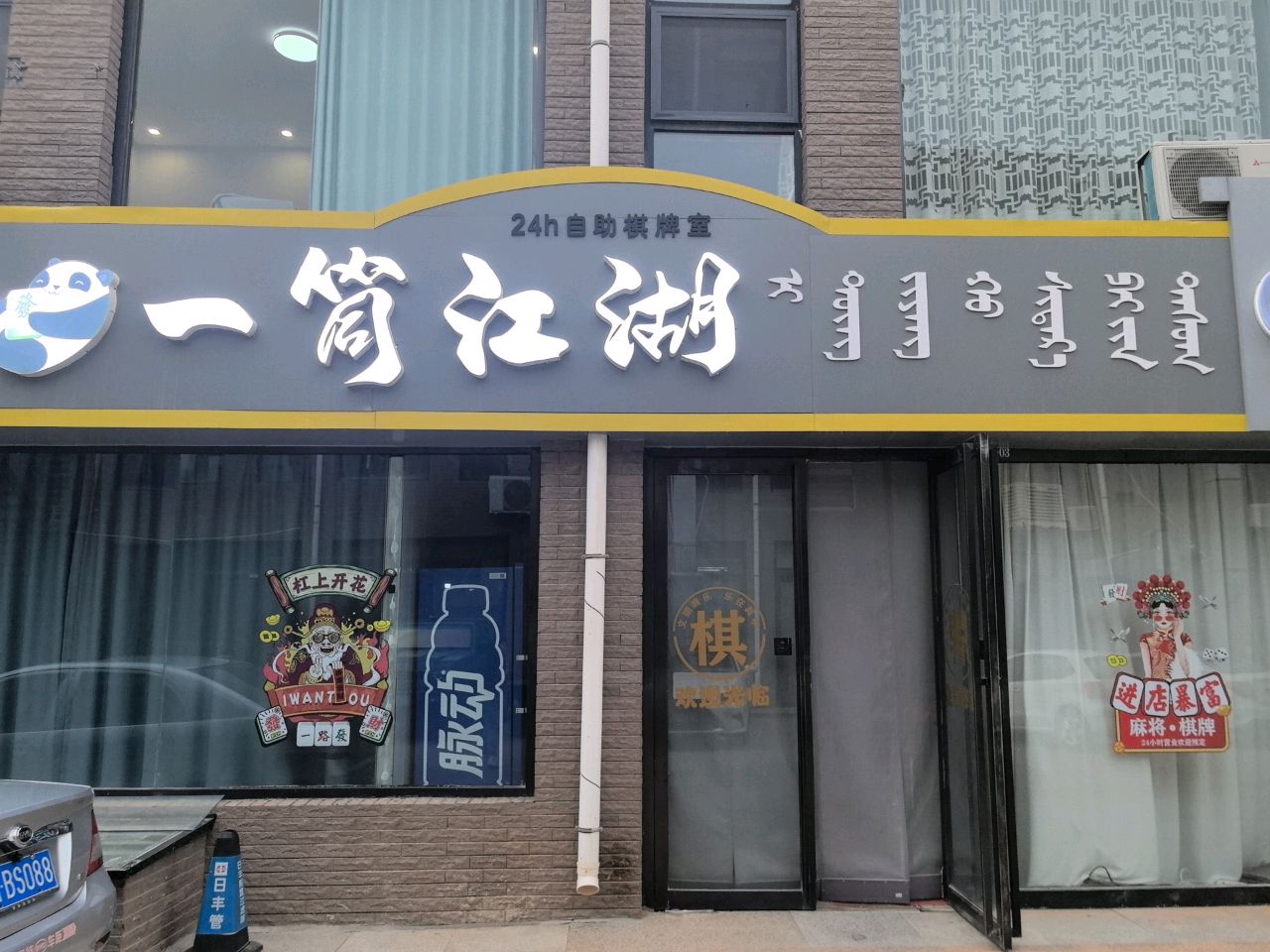 一筒江湖24h自助棋牌室