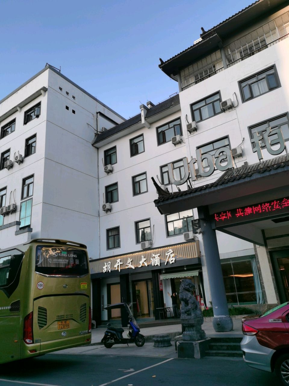 胡开文徽菜馆(格林豪泰商务酒店黄山市汽车总站店)