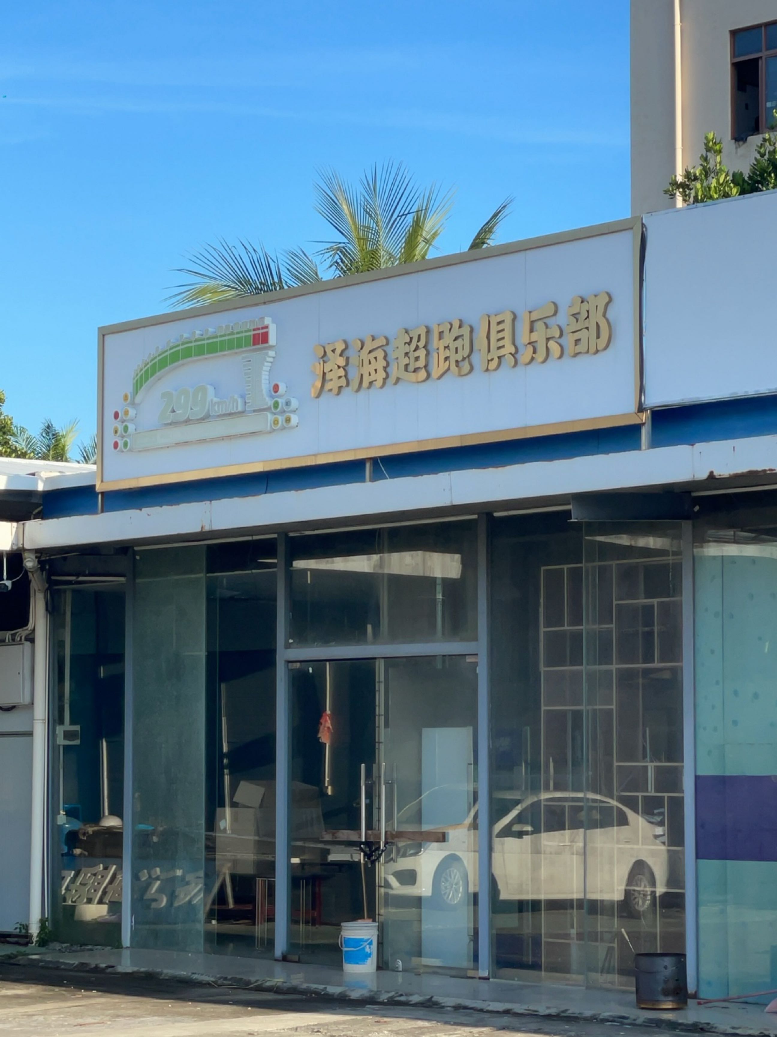 巅灿超跑游艇俱乐部