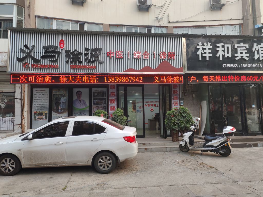 义马徐波中医综合诊所