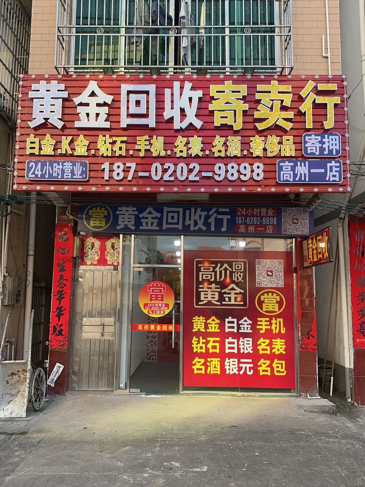 黄金回收(高州一店)