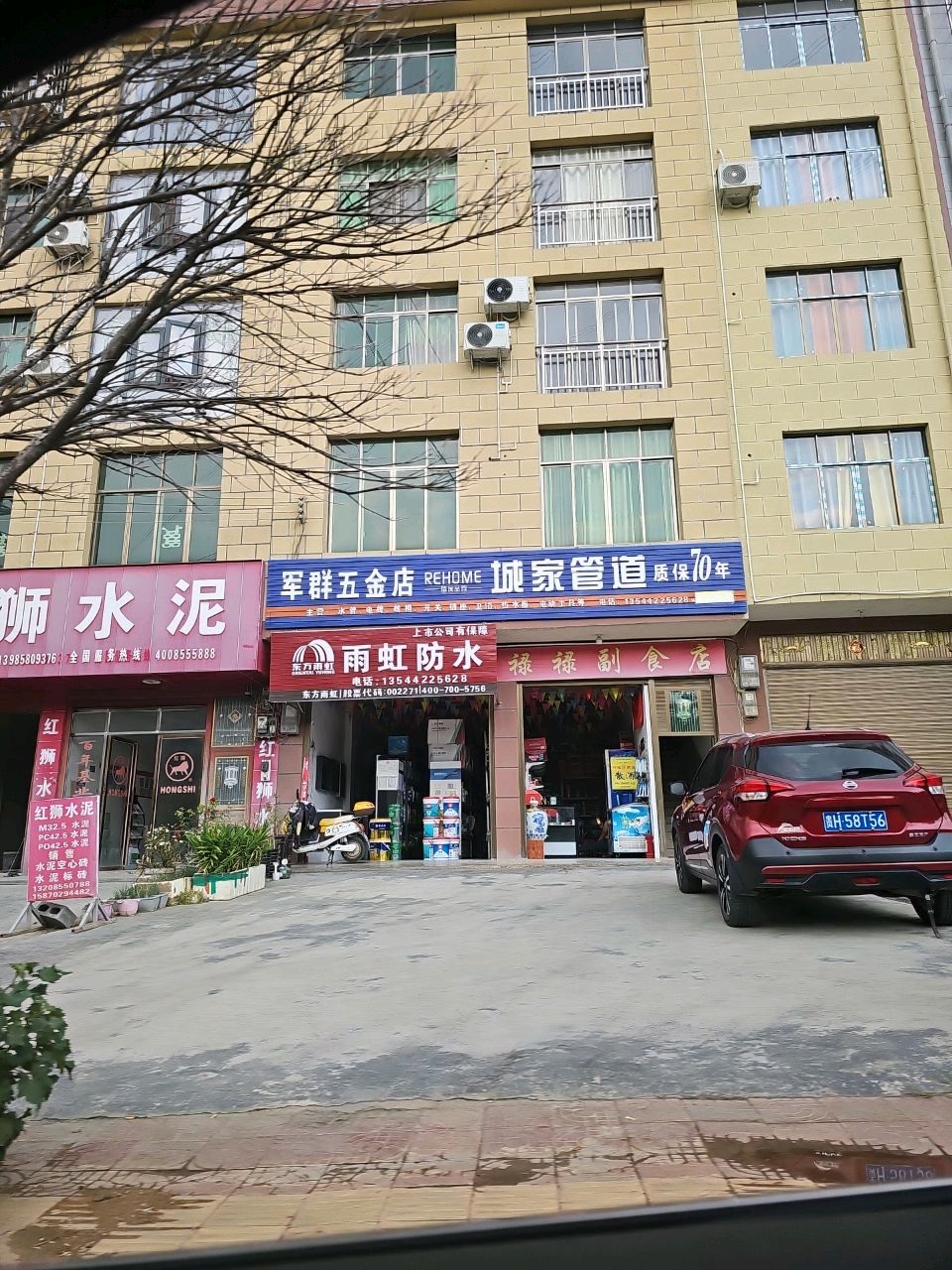 军群五金店