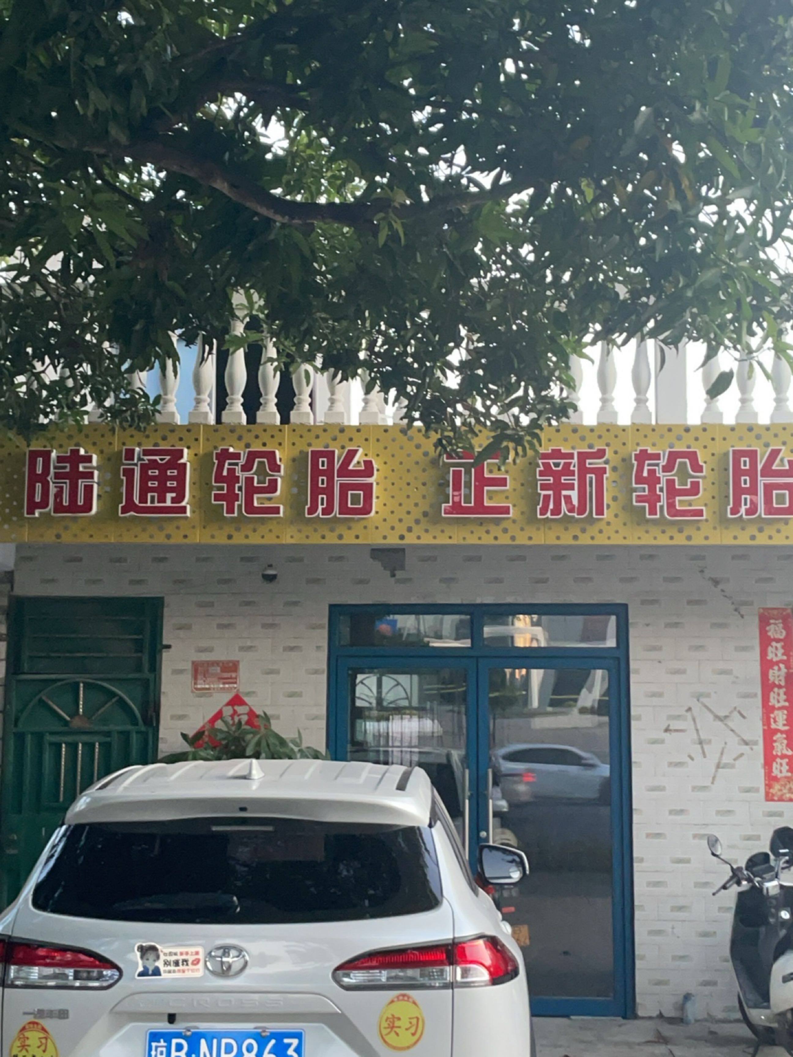 正新轮胎(海榆(西)线店)