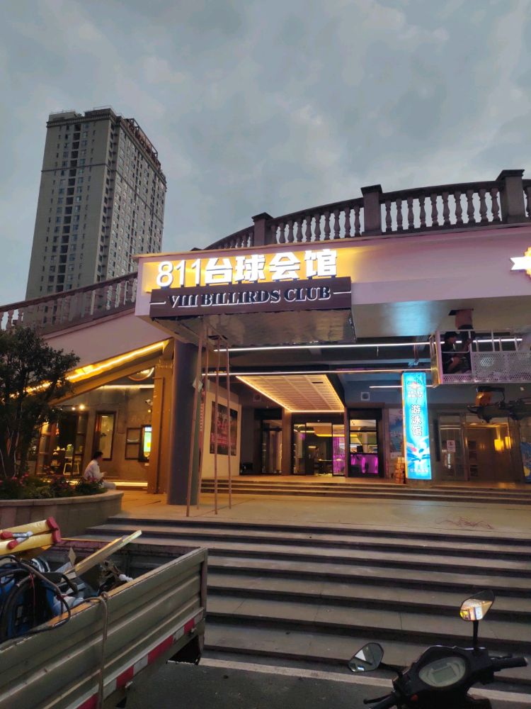 811台球会馆