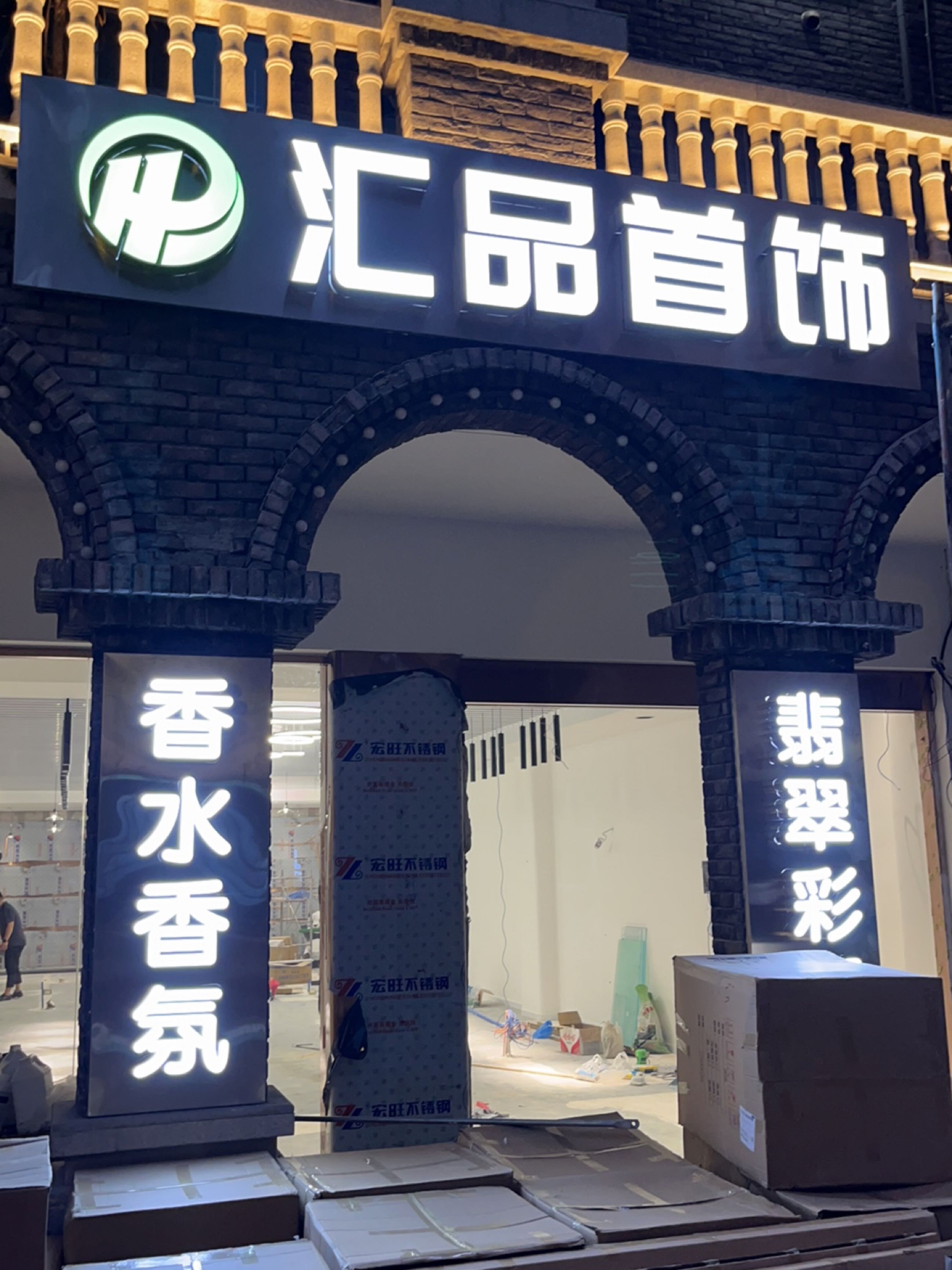 汇品珠宝
