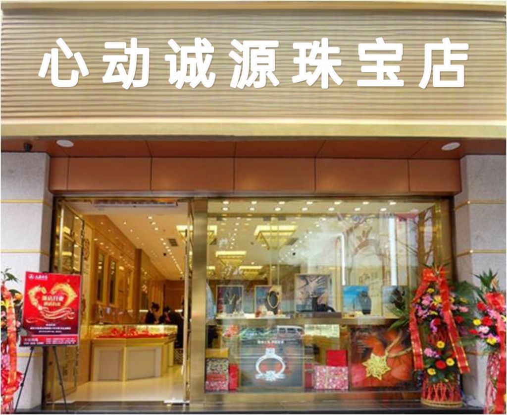 心动诚源珠宝店
