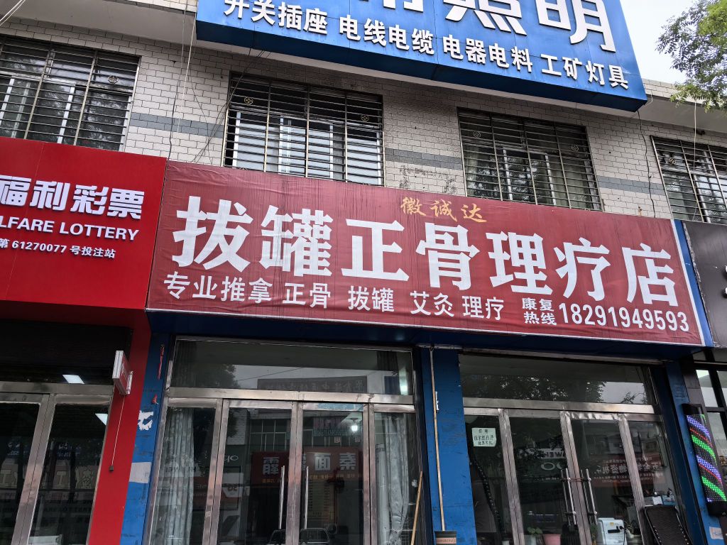 徽诚达拔罐正骨理疗店