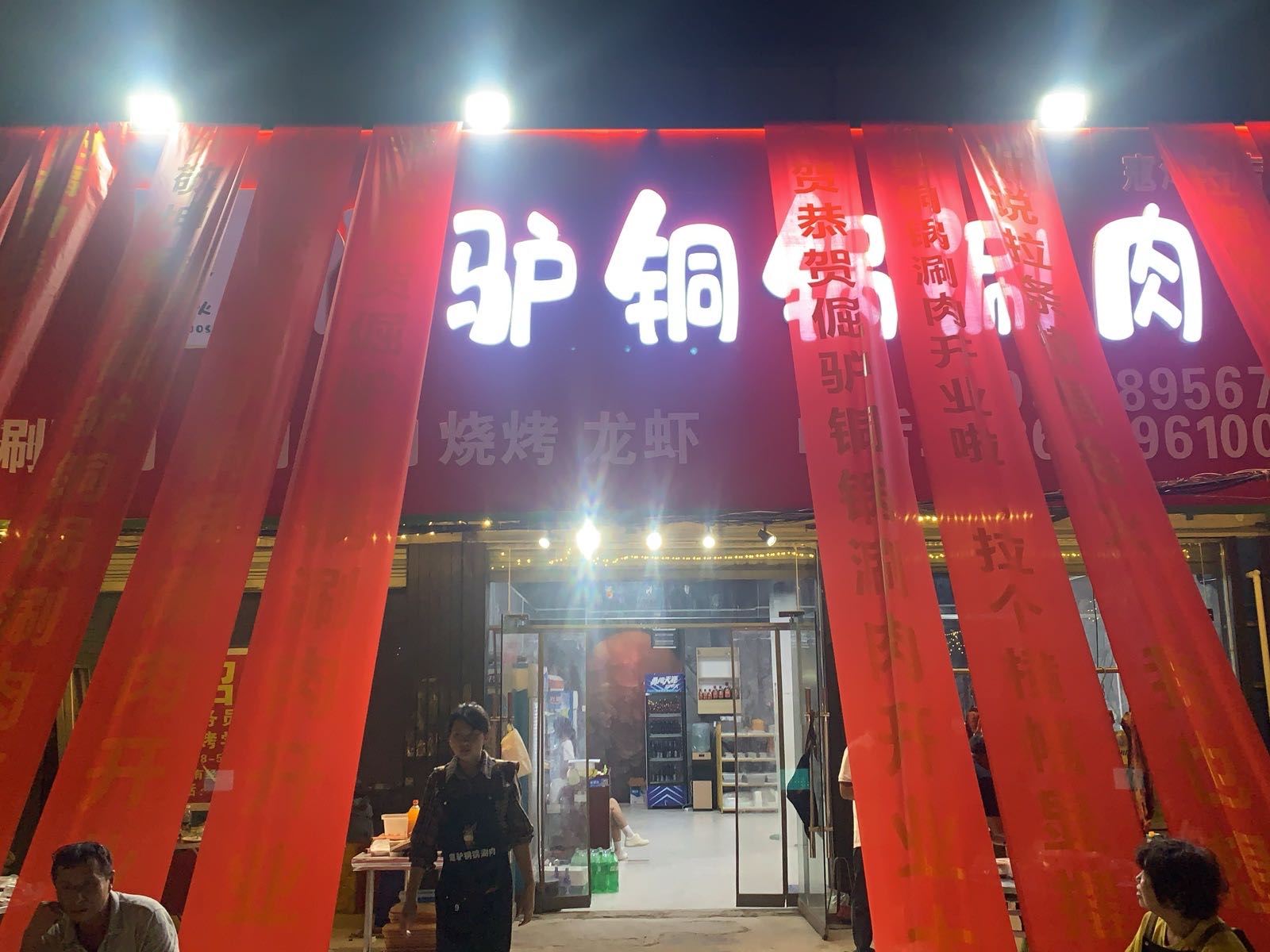 倔驴铜锅涮肉(寇湾店)