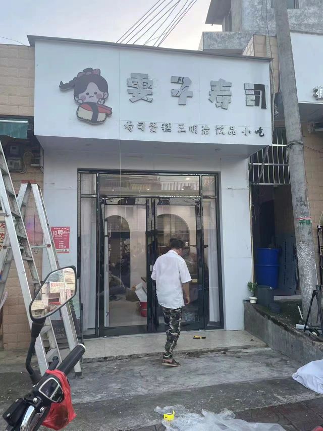 雯子寿司店