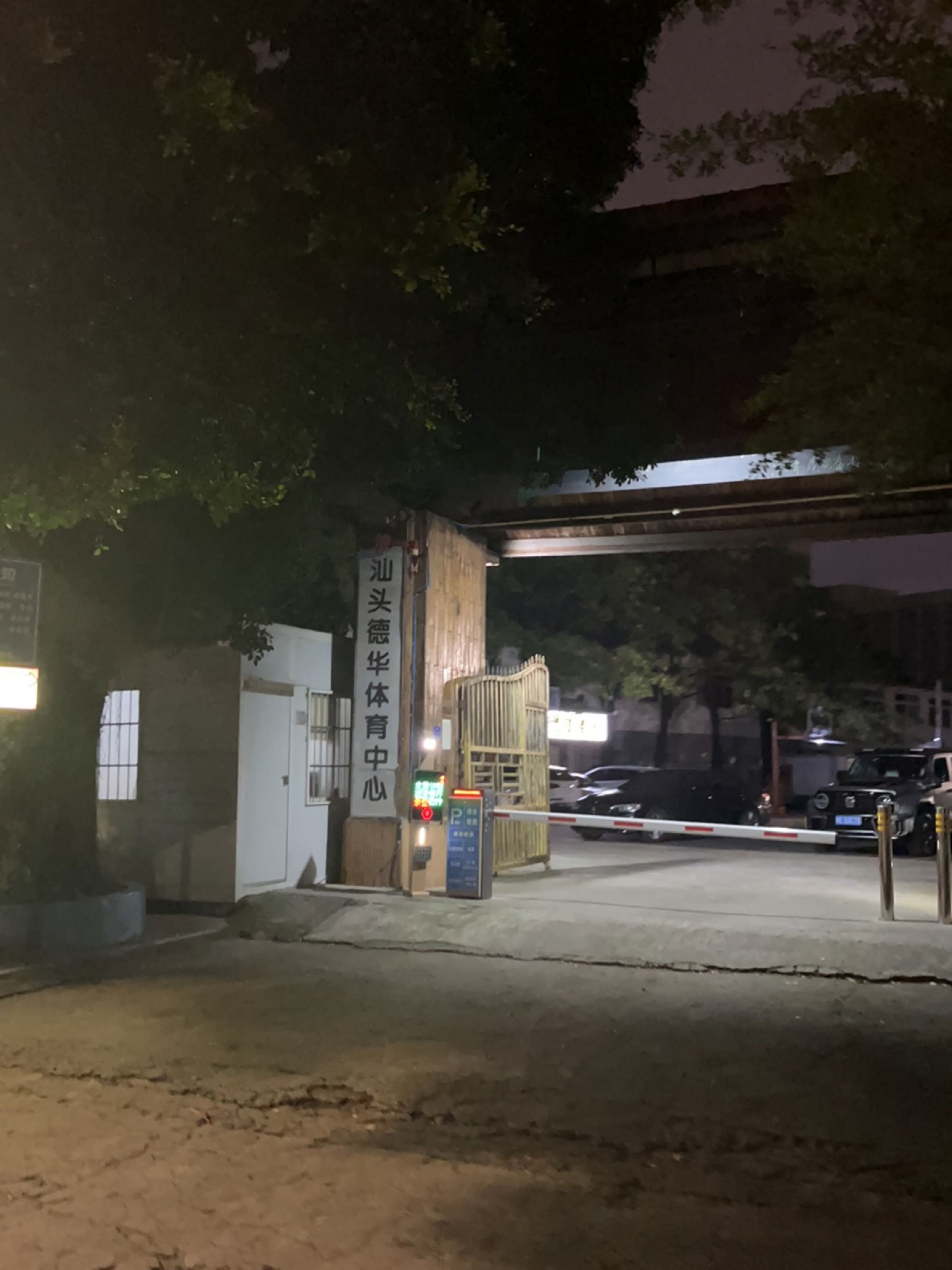 汕头德华体育中心