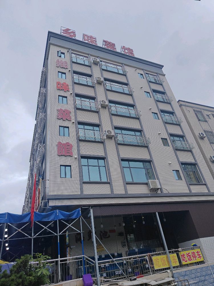 乡味菜馆(南海1号大道店)