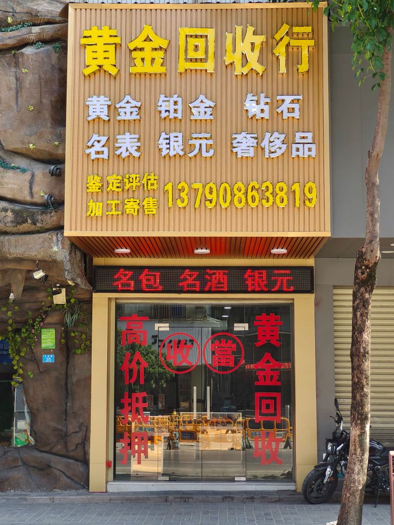 黄金回收当行