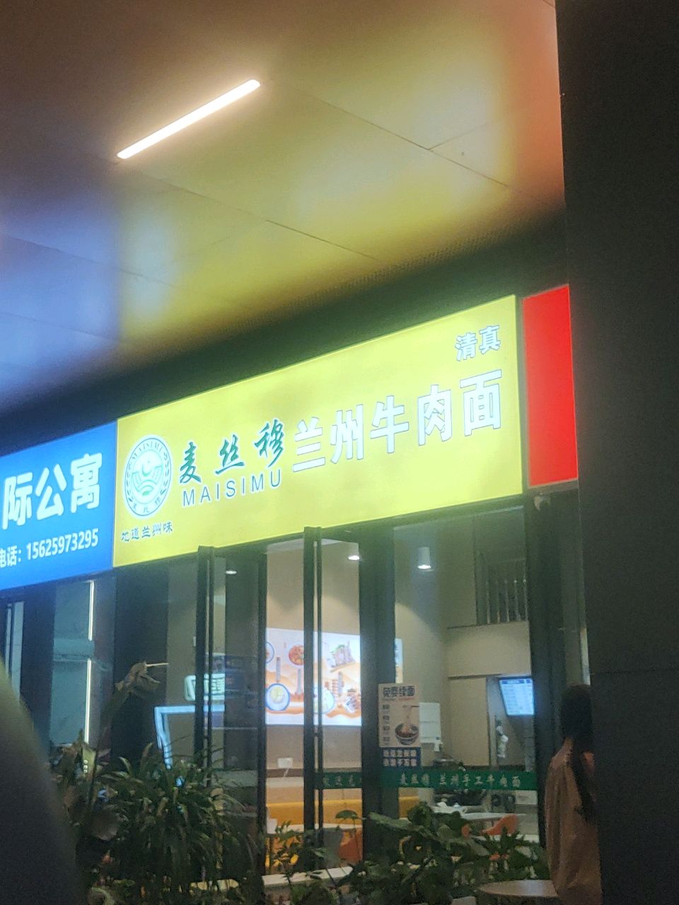 麦丝穆兰州牛肉面