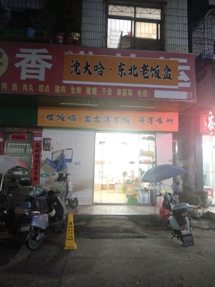 沈大哈·东北老饭盒(陈江店)