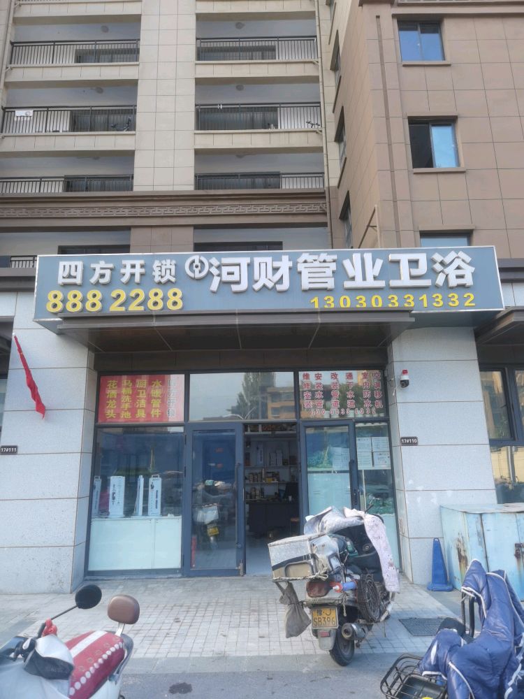 四方开锁疏通管道(河财管业卫浴)