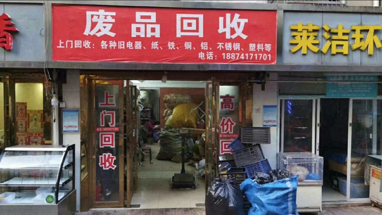圣欣辉废弃物(回收店)