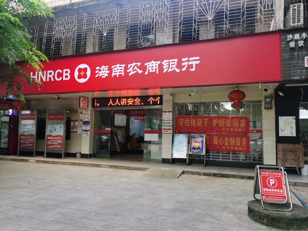 万宁农商银行(南桥支行)