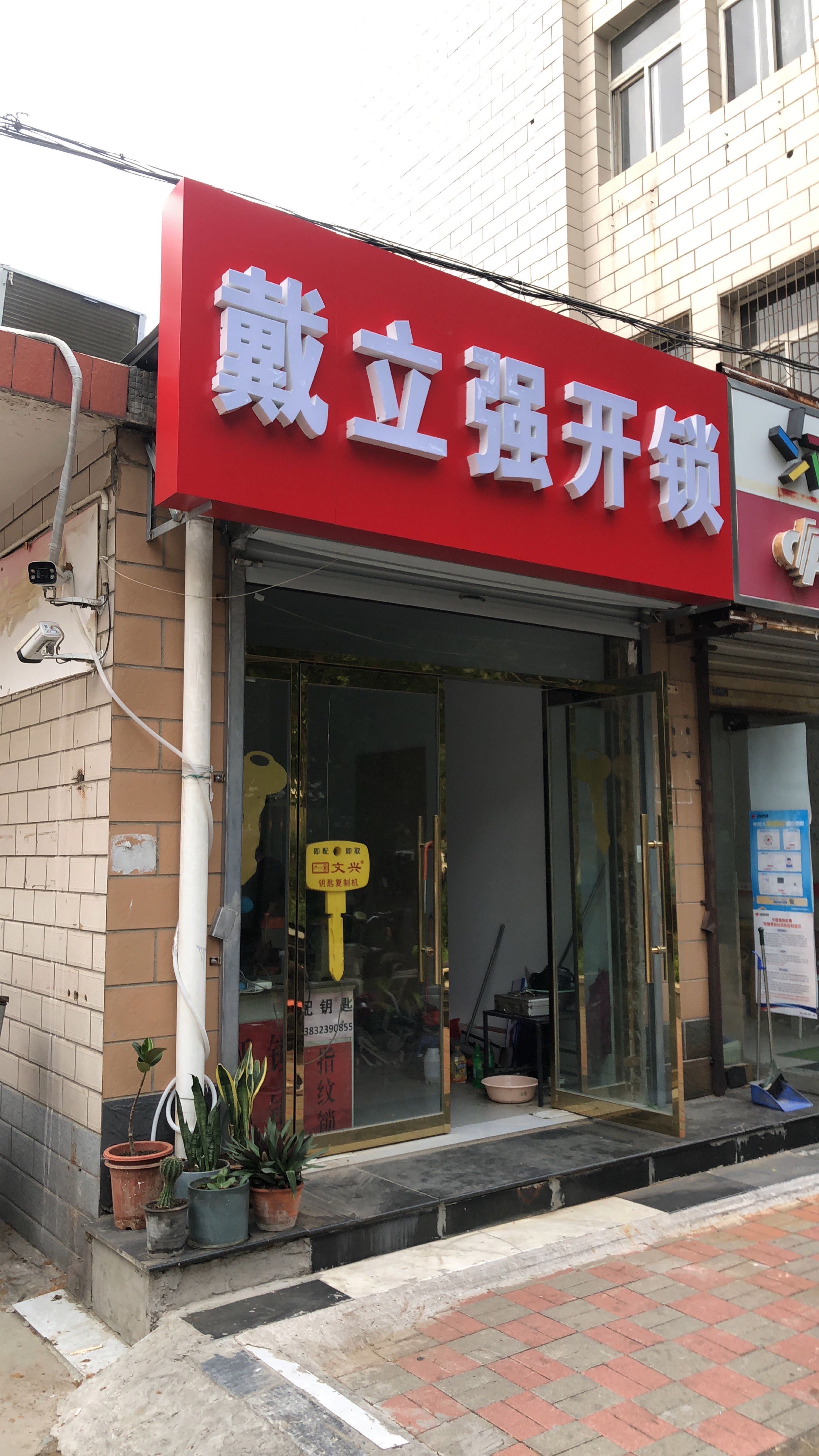 戴立强开锁店