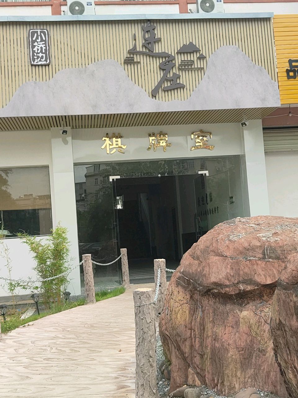 连庄棋牌室