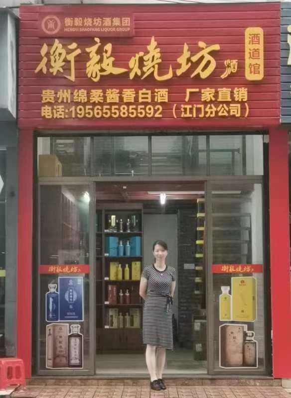 衡毅烧坊酒业集团广东省江门市分公司