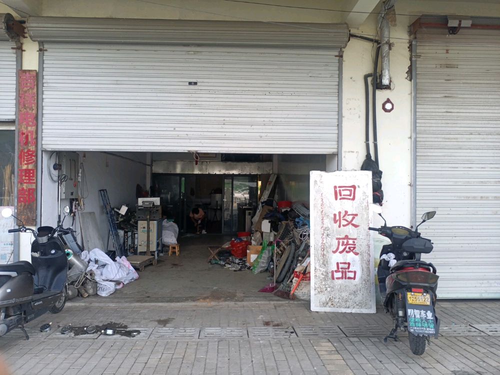 回收废品