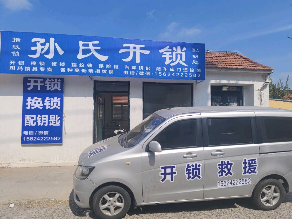 孙氏开锁配钥匙