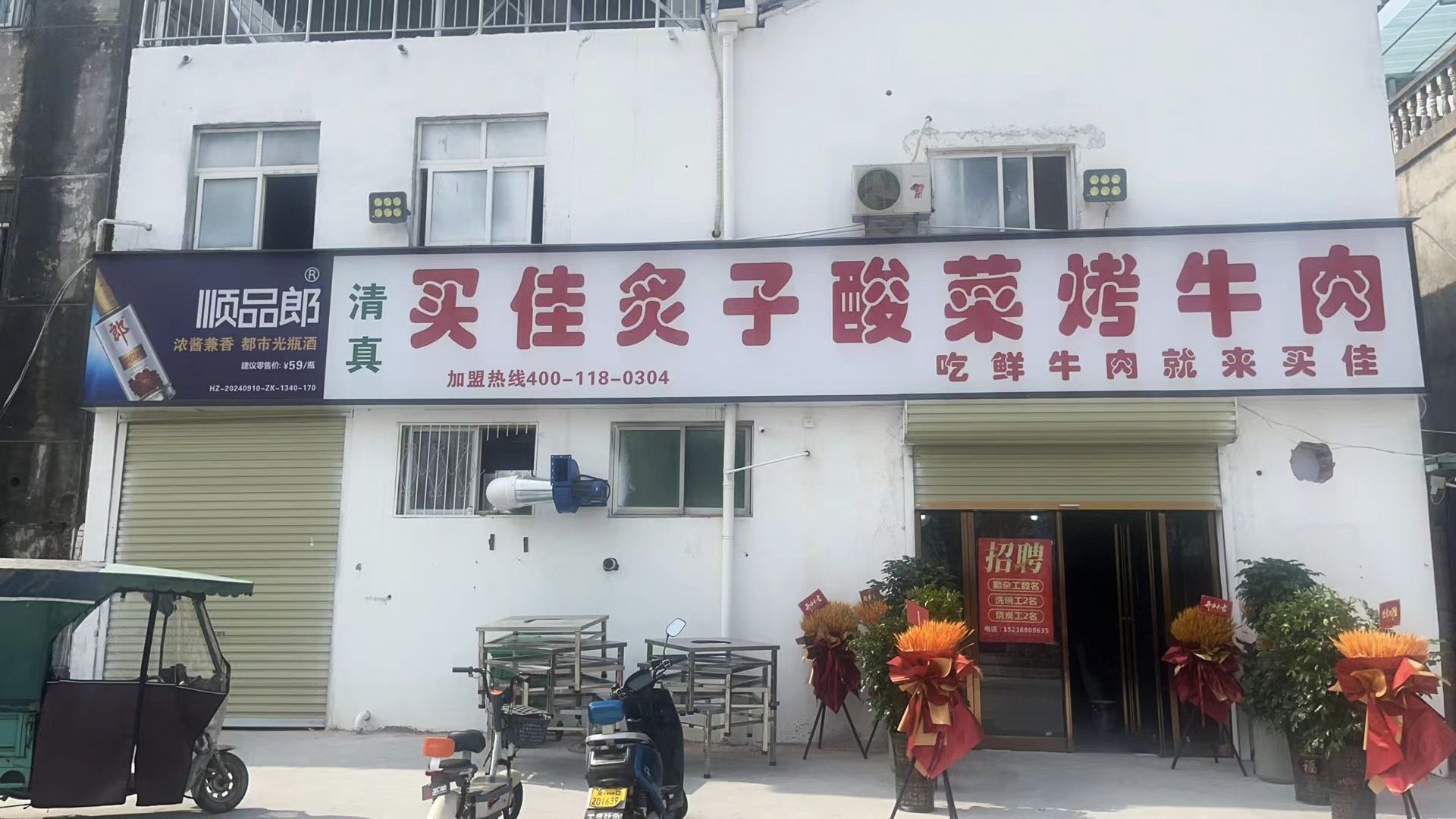 买佳炙子酸菜烤牛肉(光荣路店)