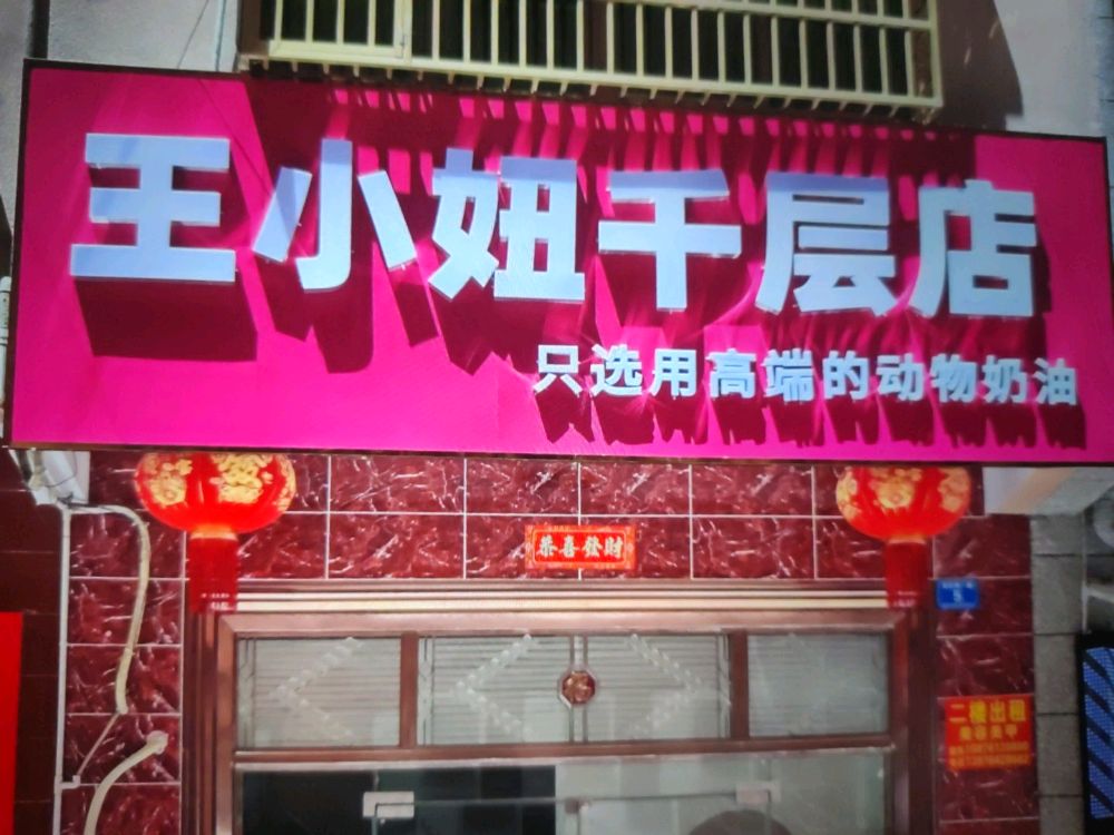 王小妞千层店