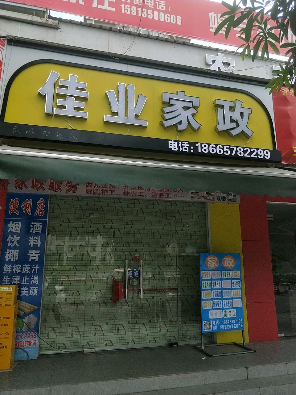 佳业家政