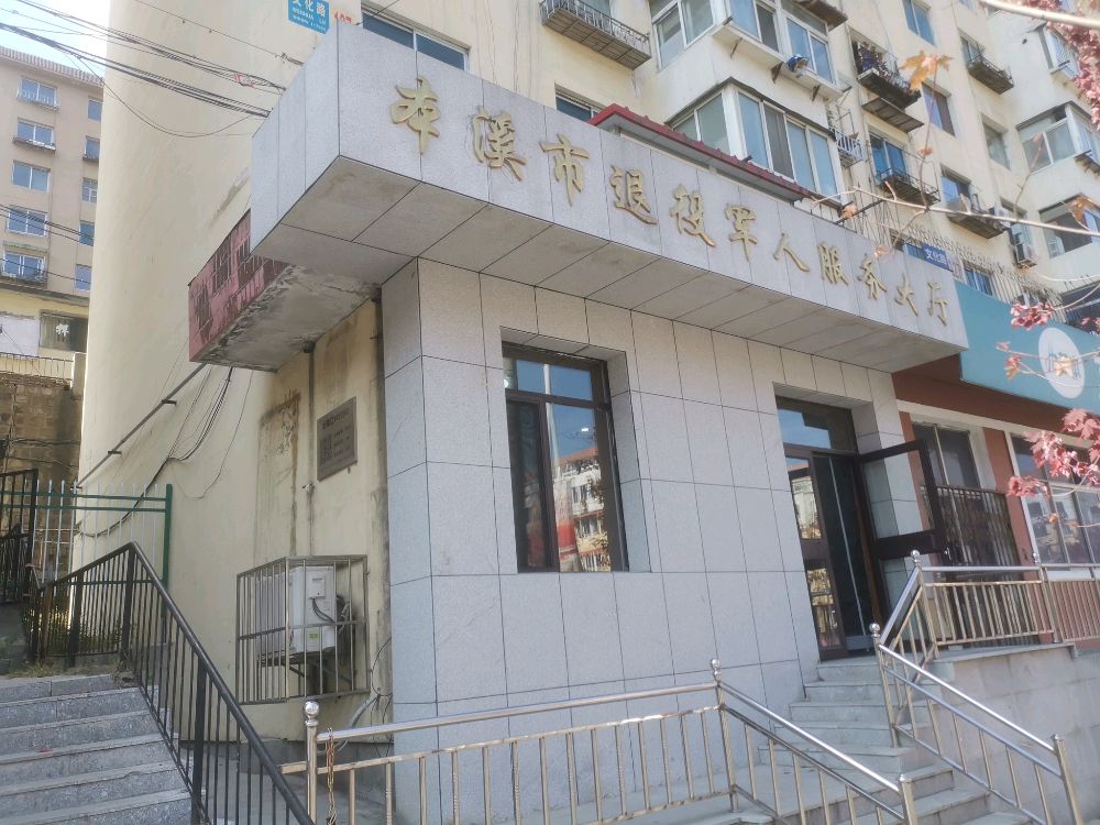 本溪市退役军人服务大厅