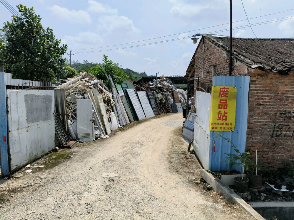 废品站