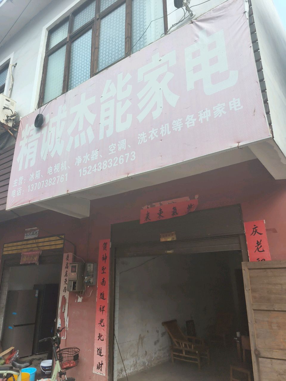 精诚杰能家电