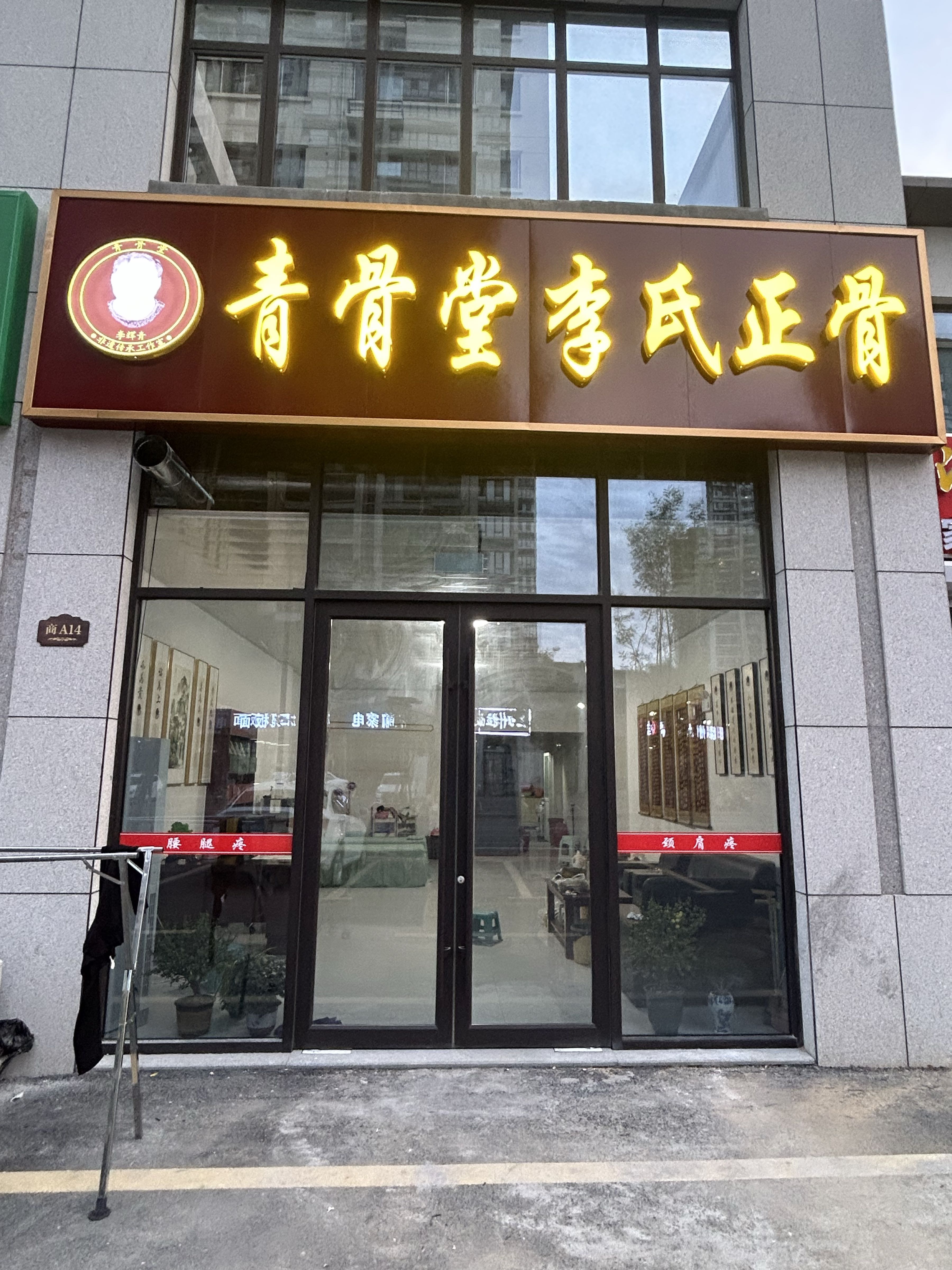 青骨堂李氏正骨