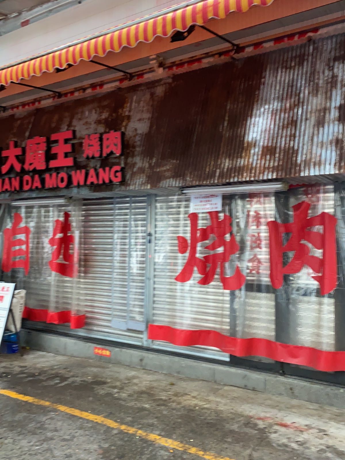 肉山大魔王烤肉(科华店)