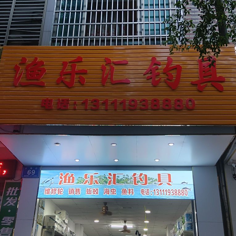 渔乐汇钓具(万海街店)