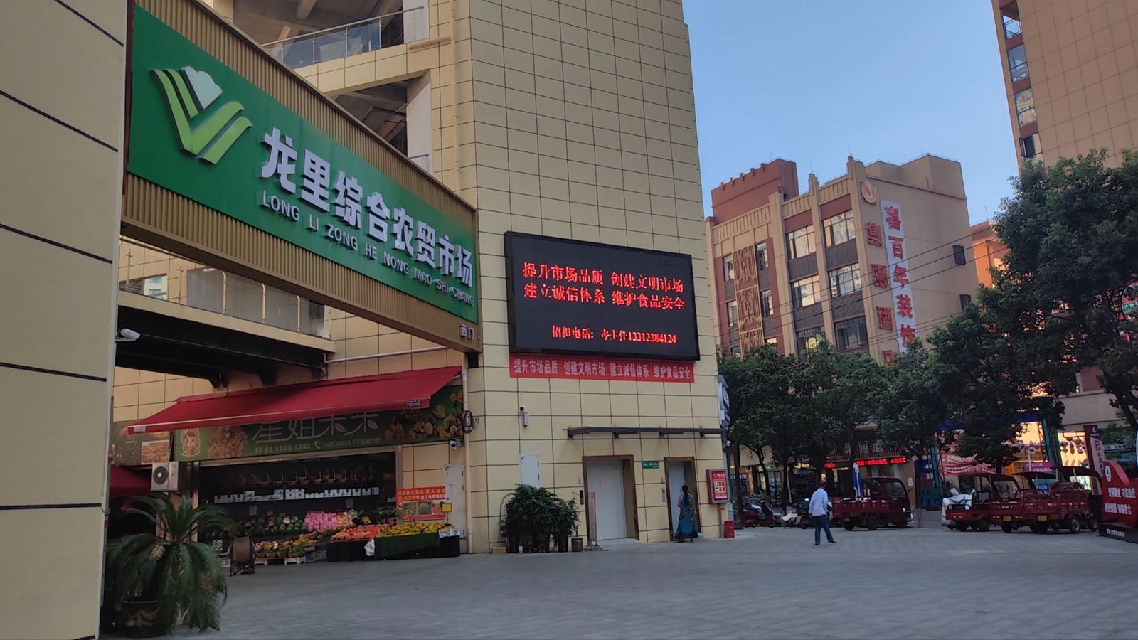 龙里综合农贸市场