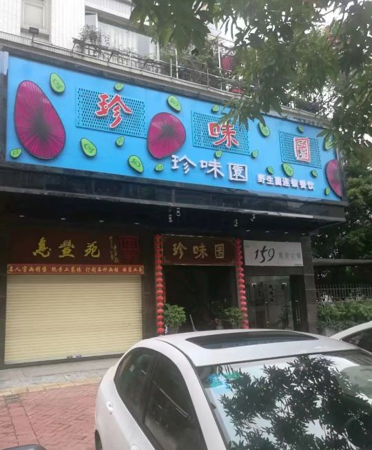 珍味园