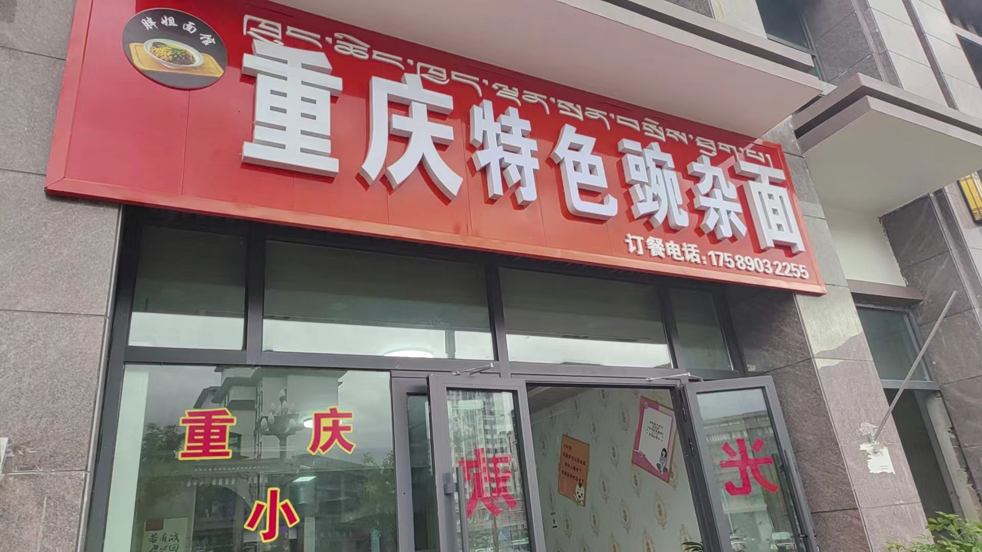 重庆特色豌杂面(贡康小区店)