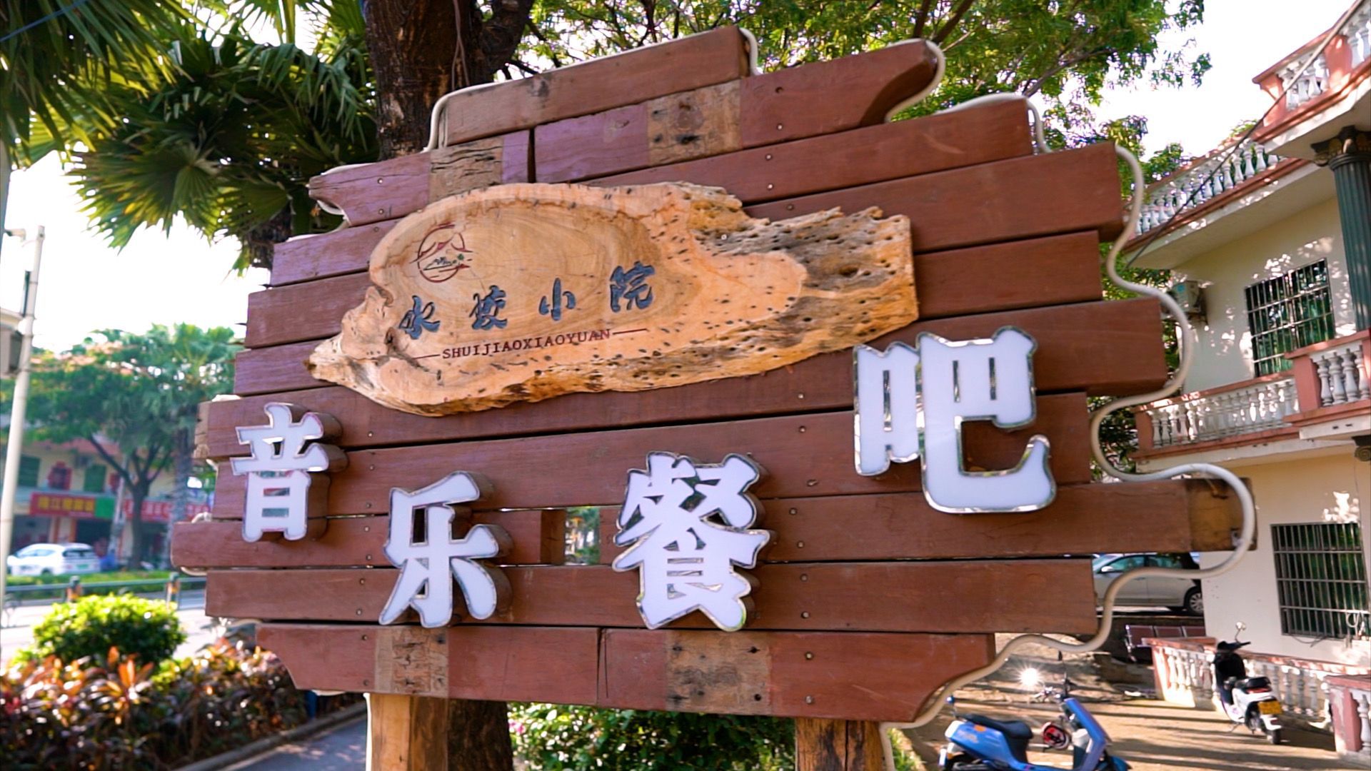 水蛟小院音乐餐吧