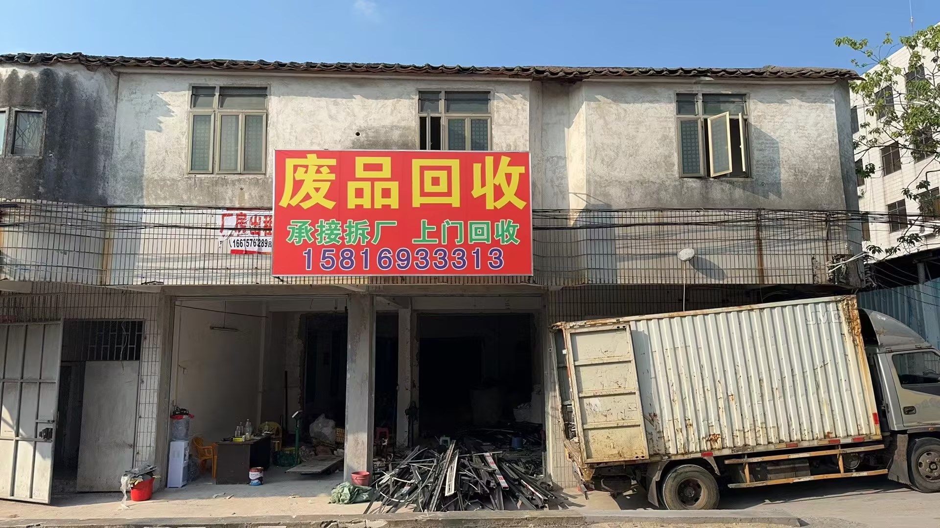 废品回收