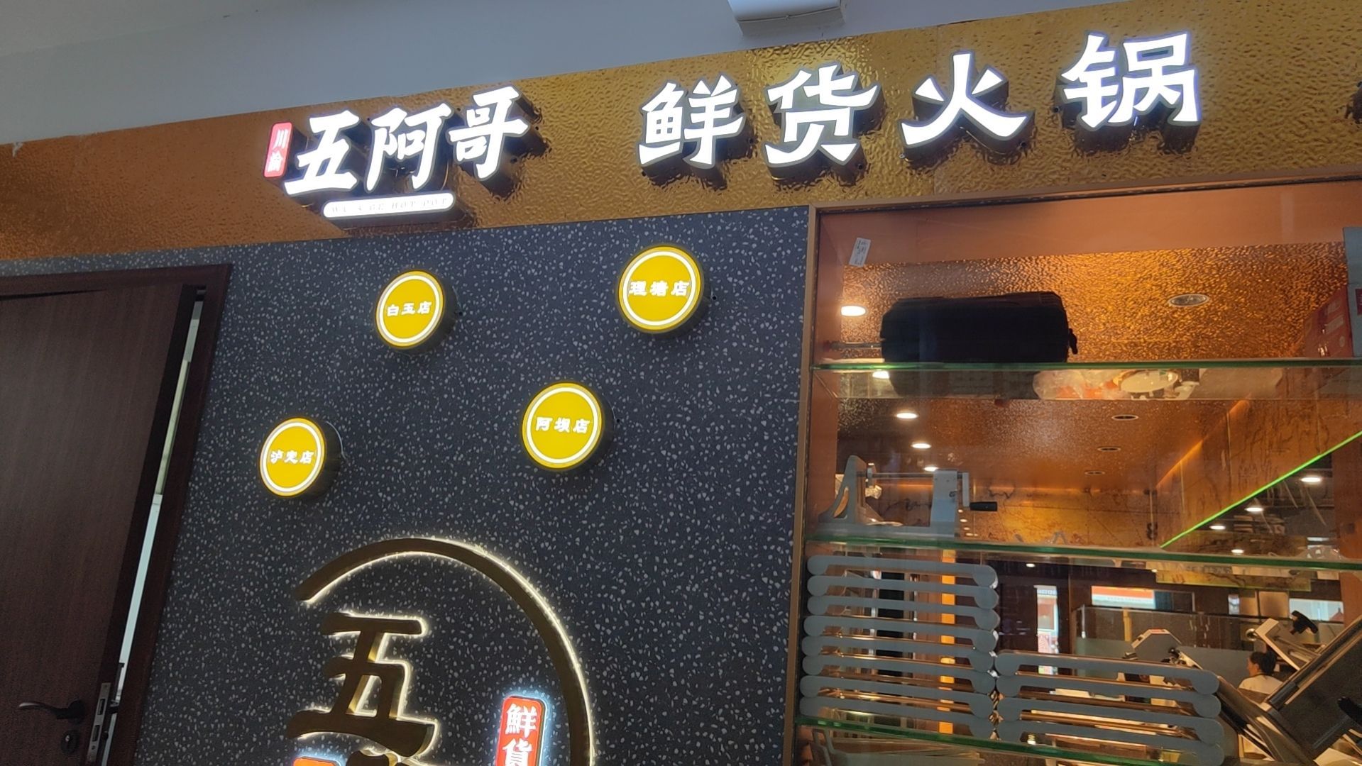 五阿哥·牦牛肉火锅(雅江店)