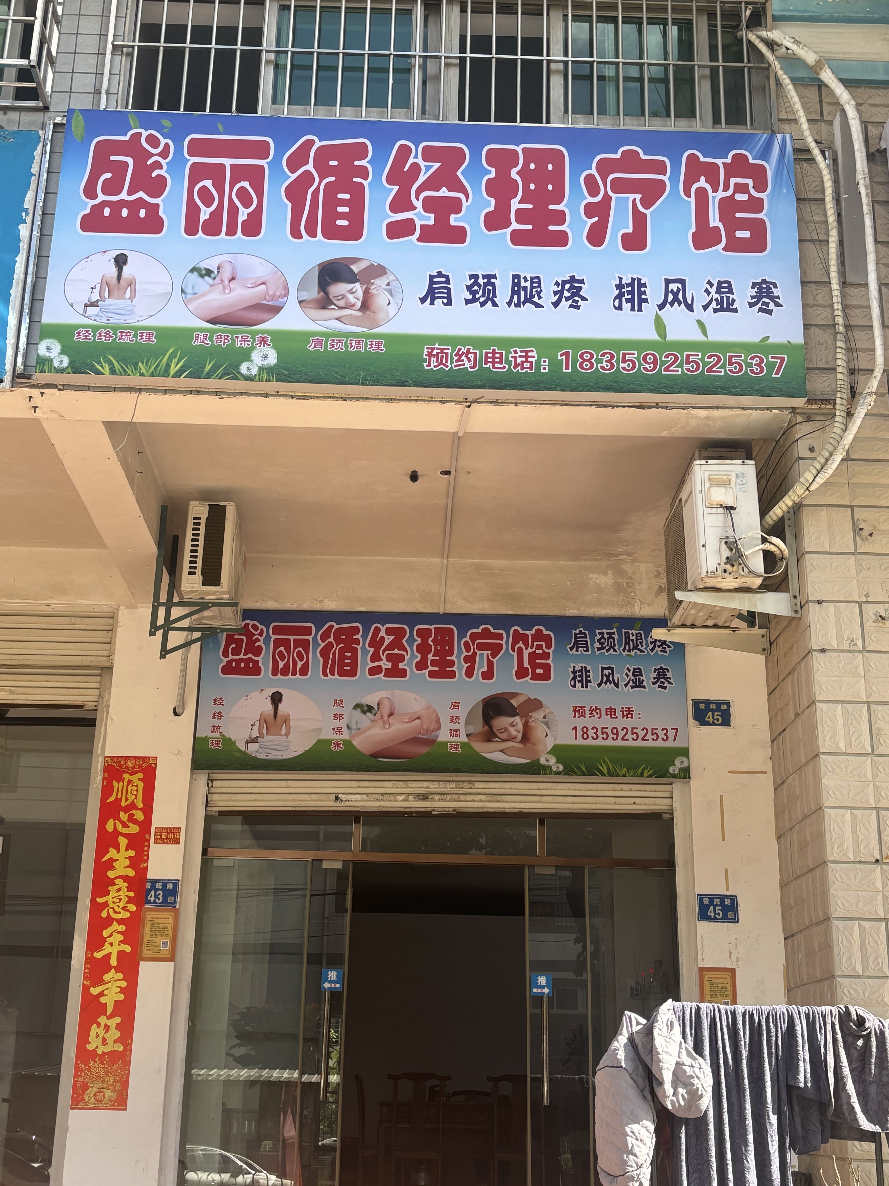 盛丽循经理疗馆