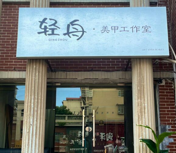 轻舟·美甲工作室