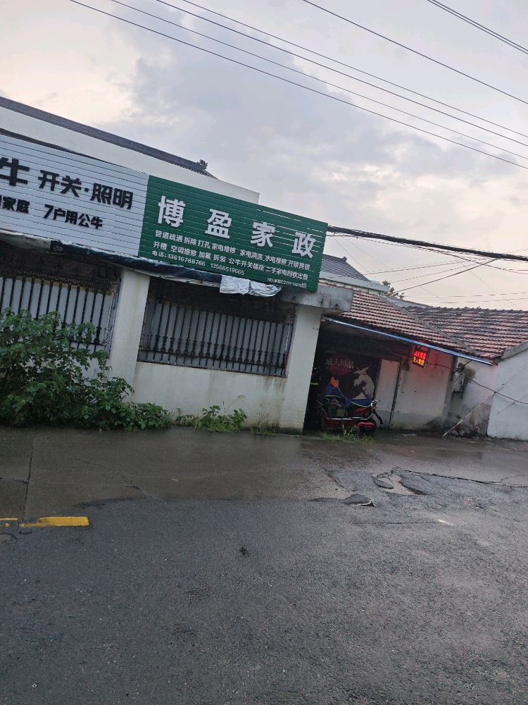 博盈家政家电维修