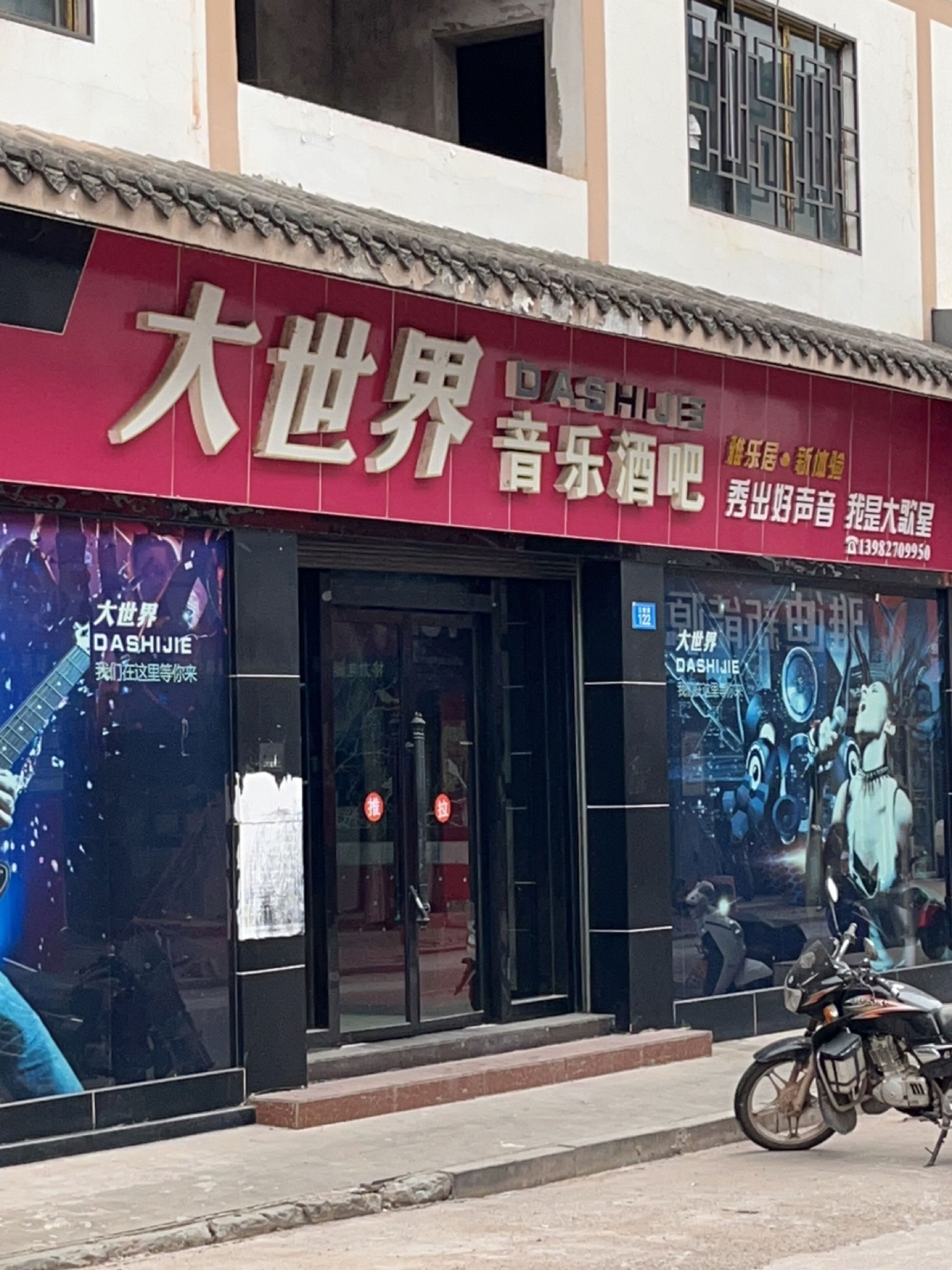 大世界音乐酒吧