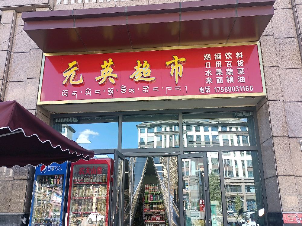 元英超市