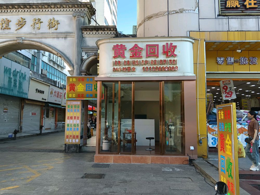 鑫达寄卖行