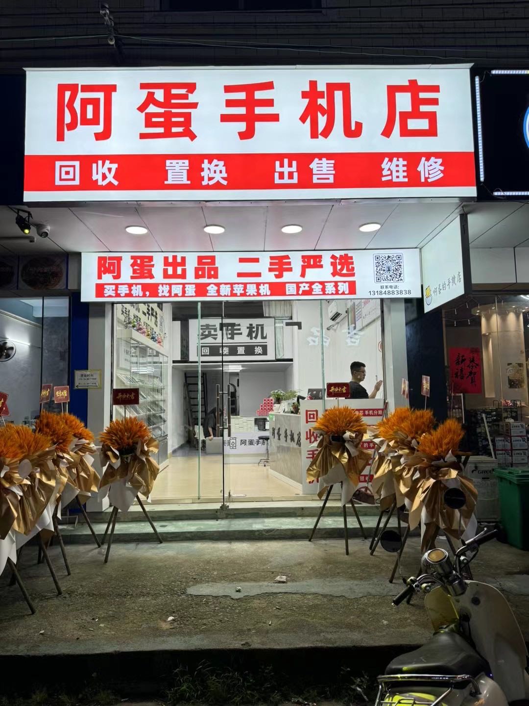 阿蛋手机店